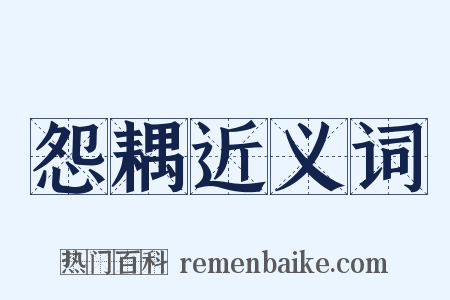 怨耦近义词是什么意思的图片
